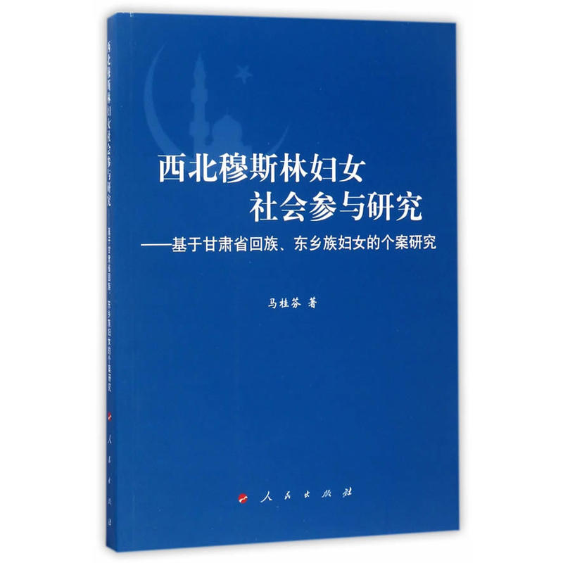 西北穆斯林妇女社会参与研究-基于甘肃省回族.东乡族妇女的个案研究