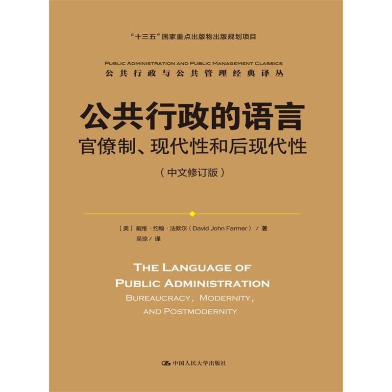 公共行政的语言-官僚制.现代性和后现代性-(中文修订版)