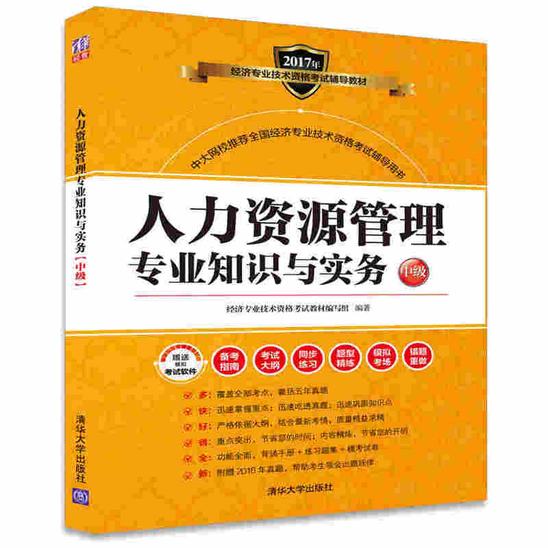 2017年-人力资源管理专业知识与实务-中级