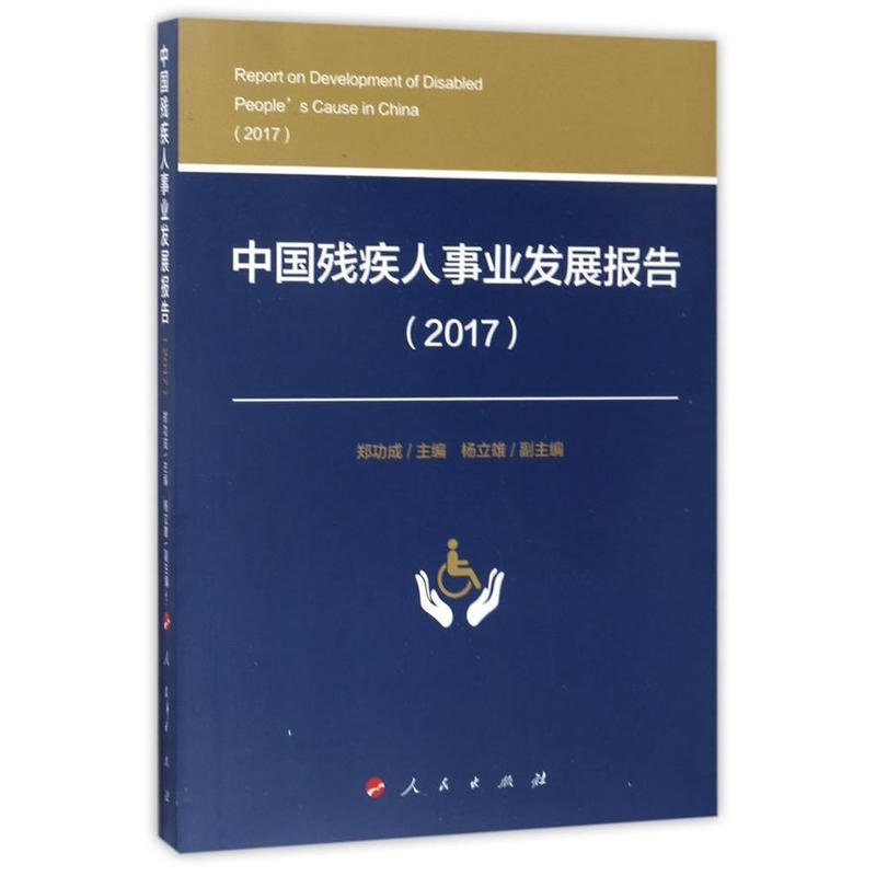 2017-中国残疾人事业发展报告