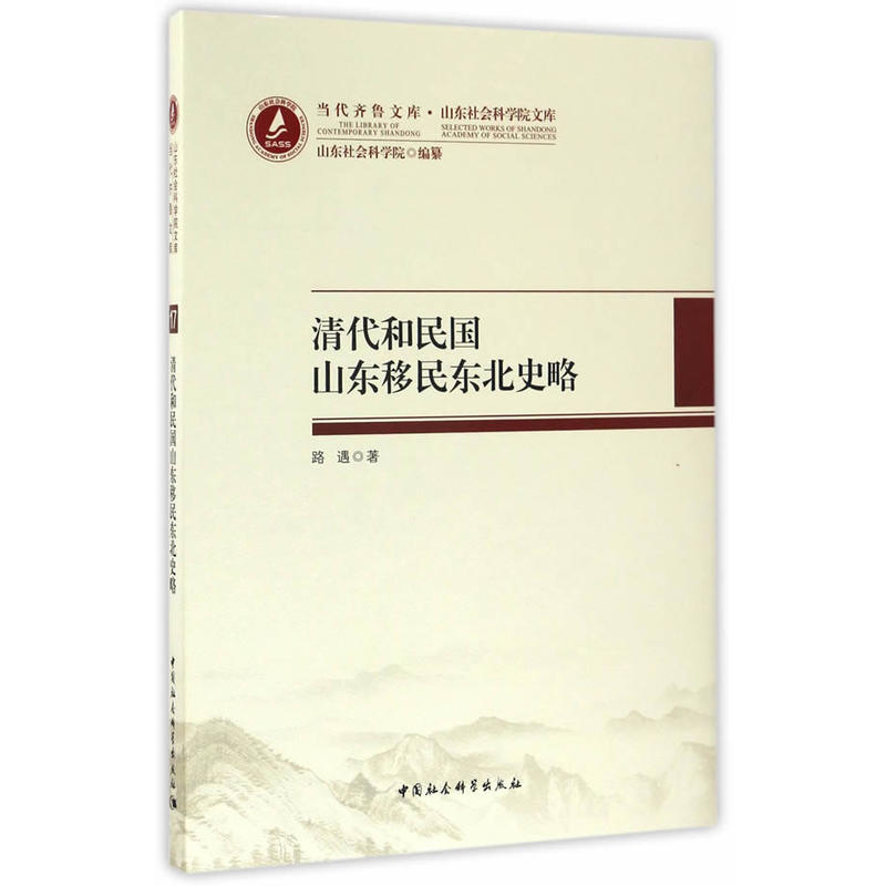 清代和民国山东移民东北史略