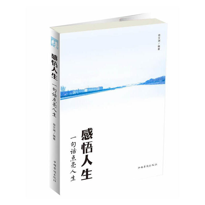 感悟人生-一句话点亮人生