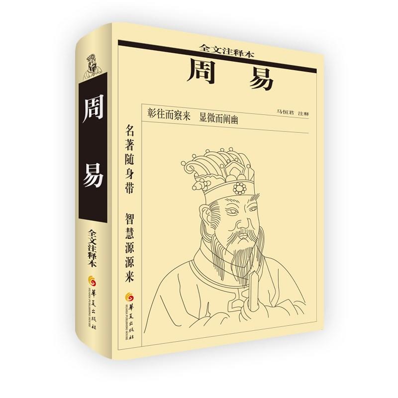 周易全文注释本