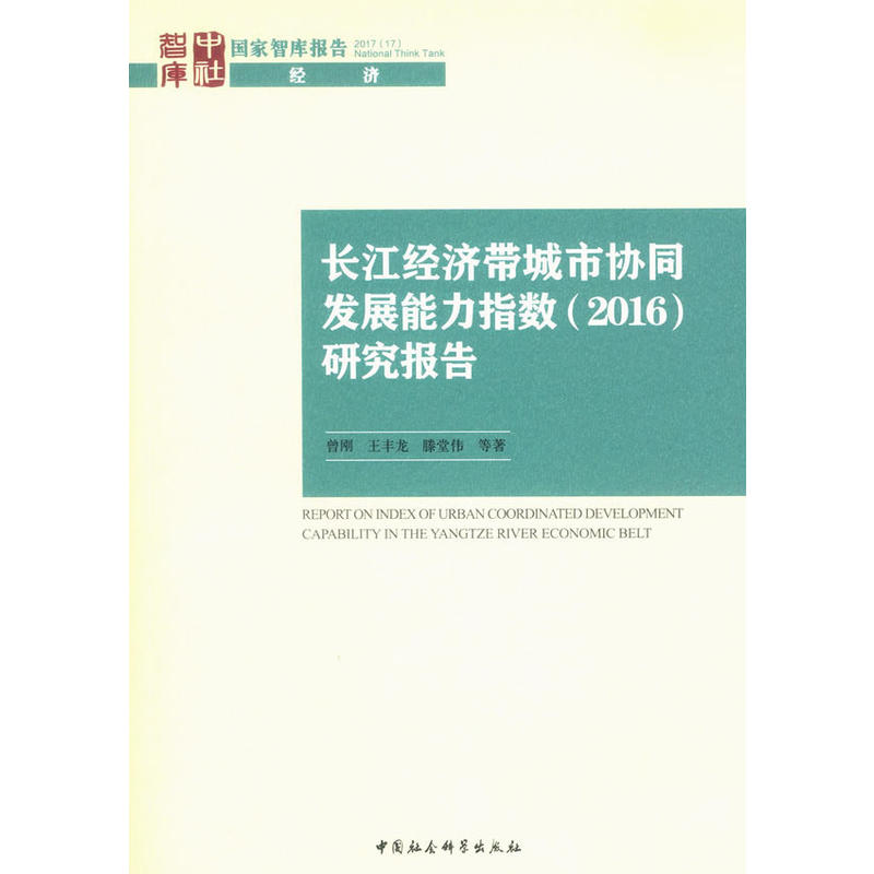 长江经济带城市协同发展能力指数(2016)研究报告