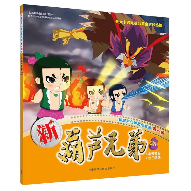 《新葫芦兄弟-新葫芦兄弟动画故事 第一辑-26》【价格 目录 书评 正版