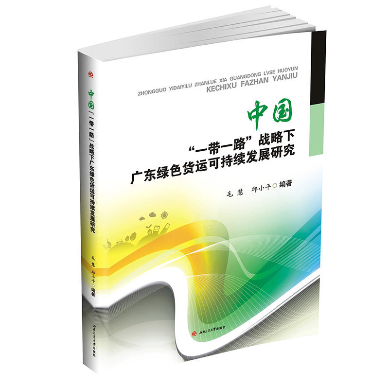 中国一带一路战略下广东绿色货运可持续发展研究