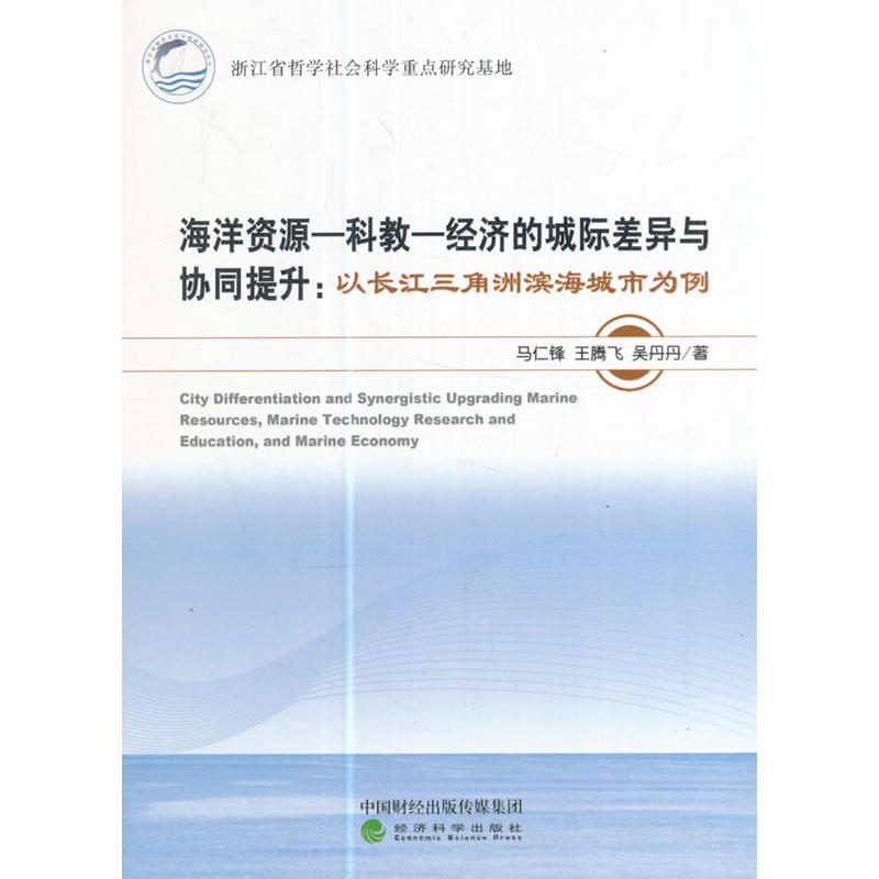 海洋资源-科教-经济的城际差异与协同提升-以长江三角洲滨海城市为例