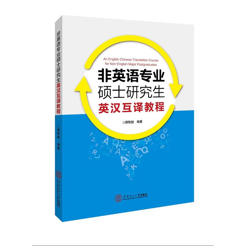 非英语专业硕士研究生英汉互译教程