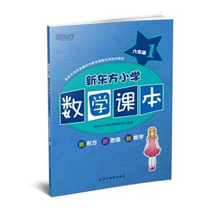 新东方小学数学课本 六年级1-技术教育社区