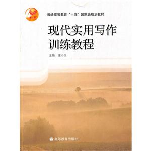 现代实用写作训练教程-技术教育社区