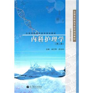 内科护理学-技术教育社区