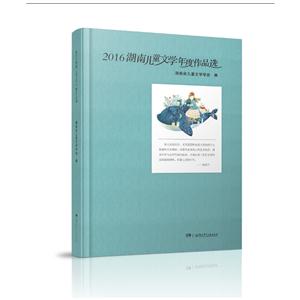 2016湖南儿童文学年度作品选-技术教育社区