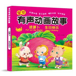 宝贝有声动画故事.拔萝卜.生日快乐(英汉对照)-技术教育社区