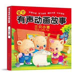 宝贝有声动画故事.三只小猪(英汉对照)-技术教育社区