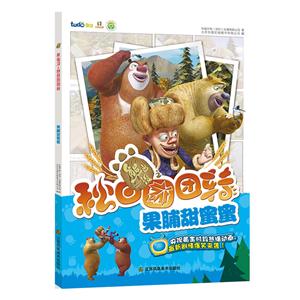 熊出没之秋日团团转:果脯甜蜜蜜-技术教育社区