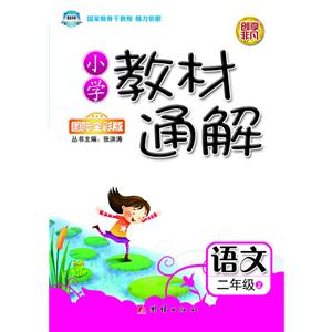 小学教材通解·二年级语文上册-技术教育社区