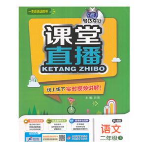 语文-二年级下-配人教版-1+1轻巧夺冠课堂直播-技术教育社区