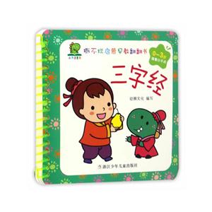 0-3岁-三字经-撕不烂启蒙早教翻翻书-技术教育社区