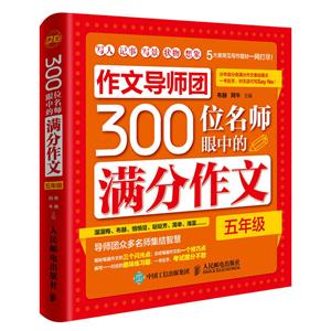 五年级-作文导师团300位名师眼中的满分作文-技术教育社区