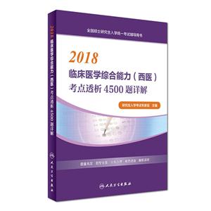 2018-临床医学综合能力(西医)考点透析4500题详解-全国硕士研究生入学统一考试辅导用书-技术教育社区
