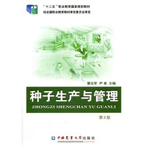 种子生产与管理-第2版-技术教育社区