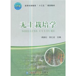 无土栽培学-技术教育社区