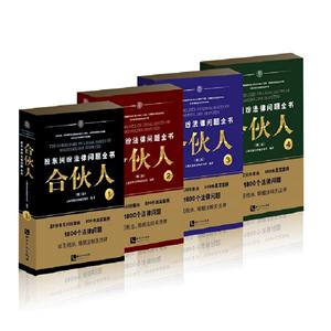 合伙人-股东纠纷法律问题全书-(全四册)-(第二版)-技术教育社区