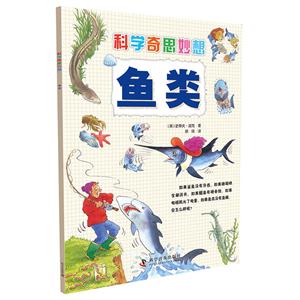 鱼类-科学奇思妙想-技术教育社区
