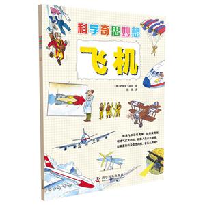 飞机-科学奇思妙想-技术教育社区