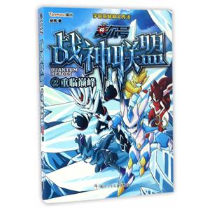 重临巅峰-赛尔号战神联盟-22-随书附赠豪华大礼包!-技术教育社区