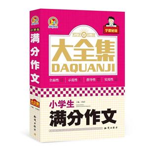 小学生满分作文大全集-技术教育社区