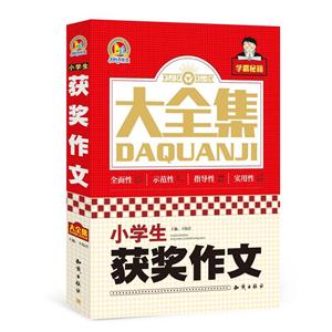 小学生获奖作文大全集-技术教育社区
