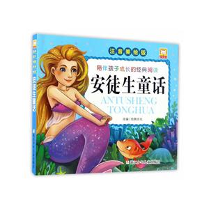 安徒生童话-注音美绘版-技术教育社区