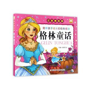 格林童话-注音美绘版-技术教育社区