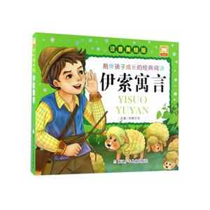 伊索寓言-注音美绘版-技术教育社区