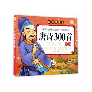 唐诗300首精选-注音美绘版-技术教育社区