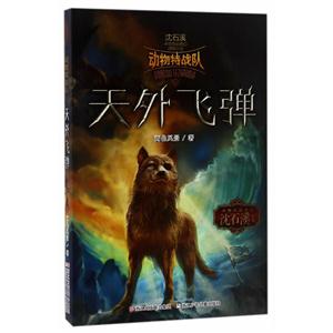 天外飞弹-沈石溪中国原创奇幻动物小说-动物特战队-技术教育社区
