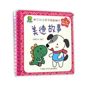 0-3岁-美德故事-撕不烂启蒙早教翻翻书-技术教育社区