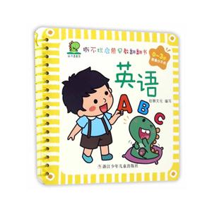 0-3岁-英语-撕不烂启蒙早教翻翻书-技术教育社区