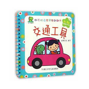 0-3岁-交通工具-撕不烂启蒙早教翻翻书-技术教育社区