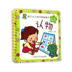 0-3岁-认物-撕不烂启蒙早教翻翻书-技术教育社区