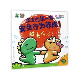 0-3岁-被卡住了!-宝宝的第一季安全行为养成图画书-技术教育社区