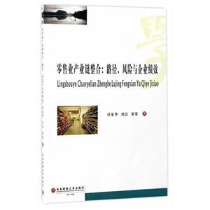 零售业产业链整合:路径、风险与企业绩效-技术教育社区