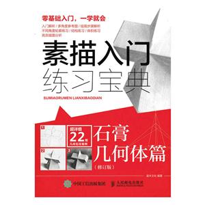 素描入门练习宝典 石膏几何体篇(修订版)-技术教育社区