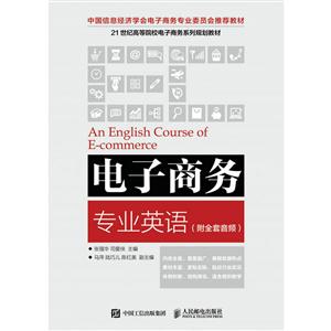 电子商务专业英语(附全套音频)-技术教育社区