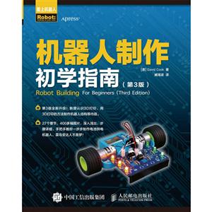 机器人制作初学指南(第3版)-技术教育社区