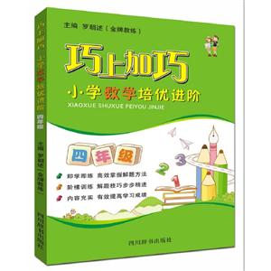 巧上加巧小学数学培优进阶-技术教育社区
