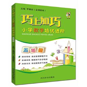 巧上加巧 小学数学培优进阶 五年级-技术教育社区