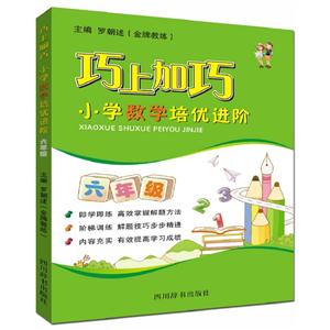 巧上加巧 小学数学培优进阶 六年级-技术教育社区