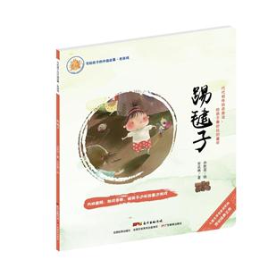 踢毽子-写给孩子的中国故事.老游戏-技术教育社区